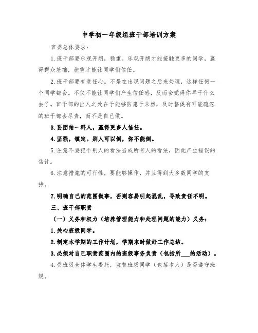 中学初一年级组班干部培训方案（二篇）