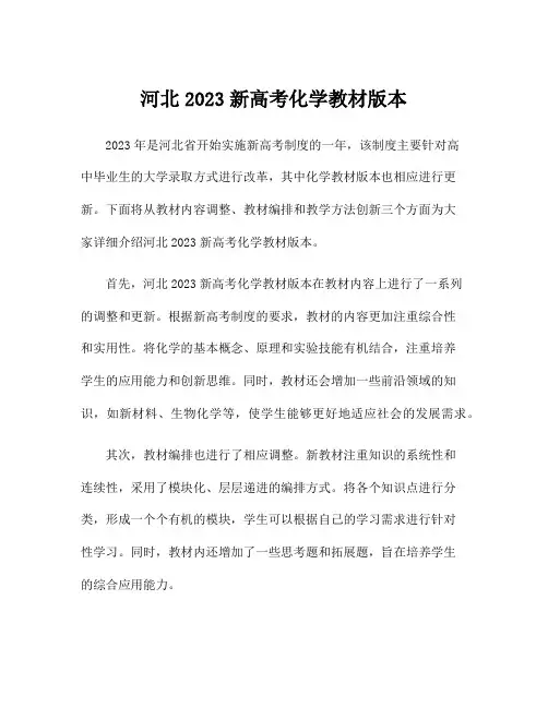 河北2023新高考化学教材版本