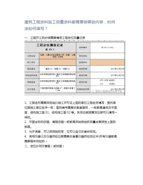建筑工程资料施工测量资料都需要做哪些内容,时间该如何填写？