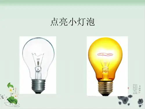 四年级下册科学课件点亮小灯泡教科版(共18张PPT)