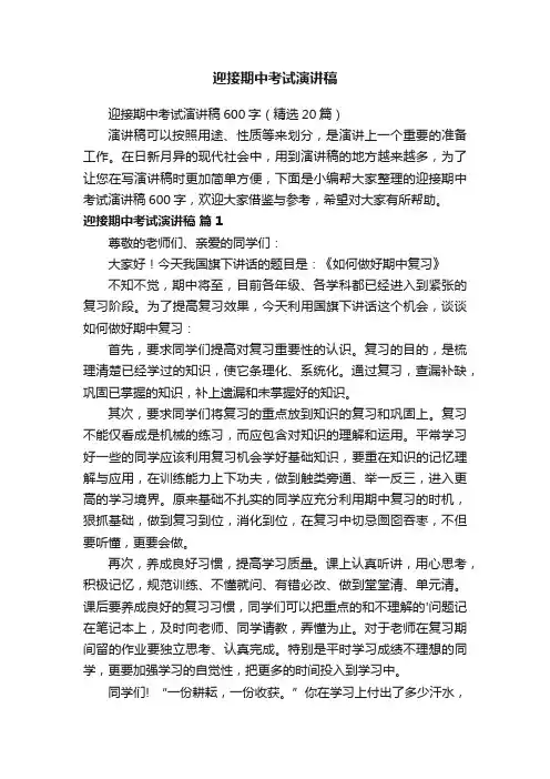 迎接期中考试演讲稿600字（精选20篇）
