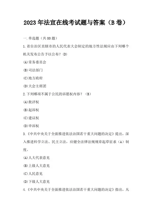 2023年法宣在线考试题与答案(B卷)