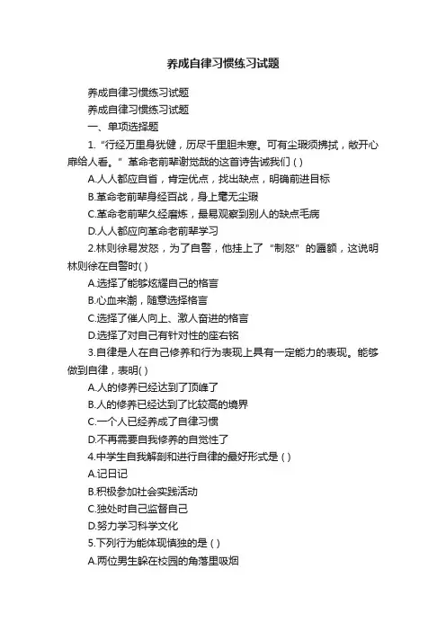 养成自律习惯练习试题