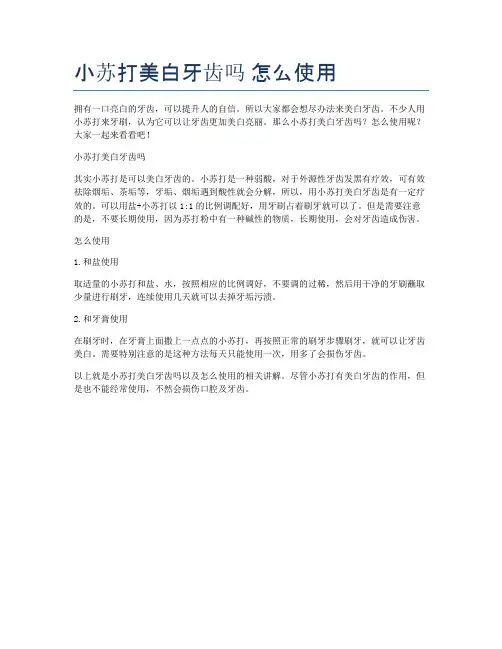 小苏打美白牙齿吗-怎么使用