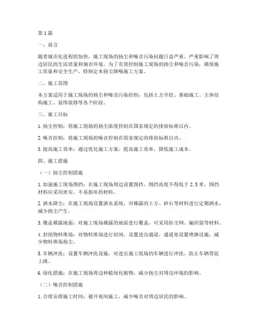 扬尘降噪施工方案(3篇)