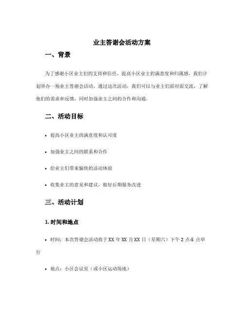 业主答谢会活动方案