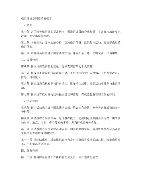 旅游群规章制度模板范本