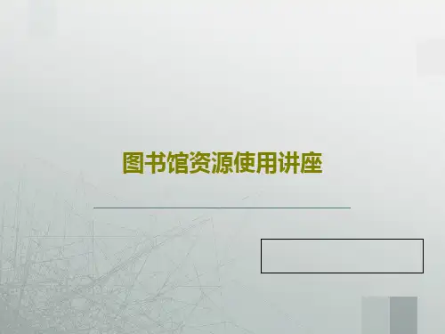图书馆资源使用讲座PPT文档共48页