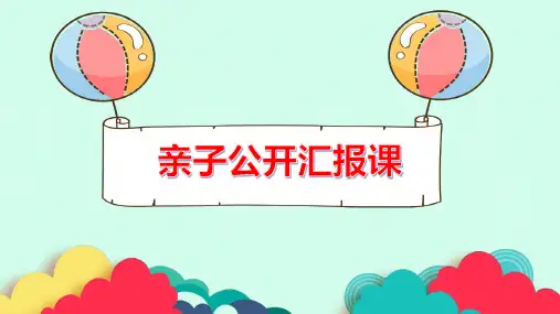 英语亲子公开课—情绪主题单词