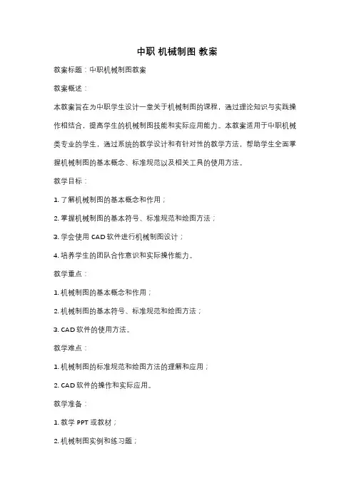 中职 机械制图 教案