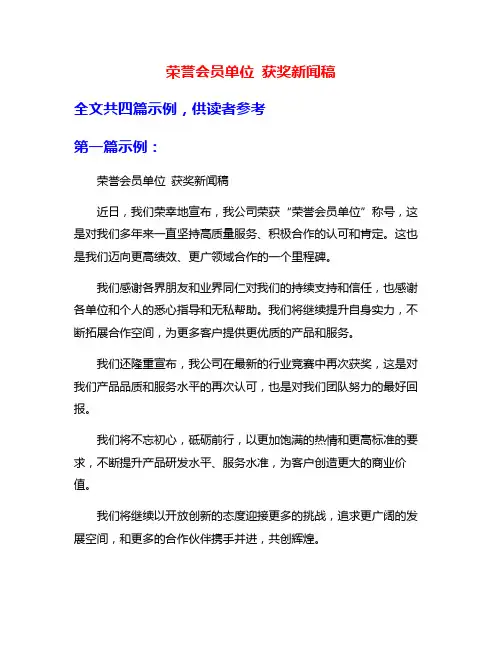 荣誉会员单位 获奖新闻稿