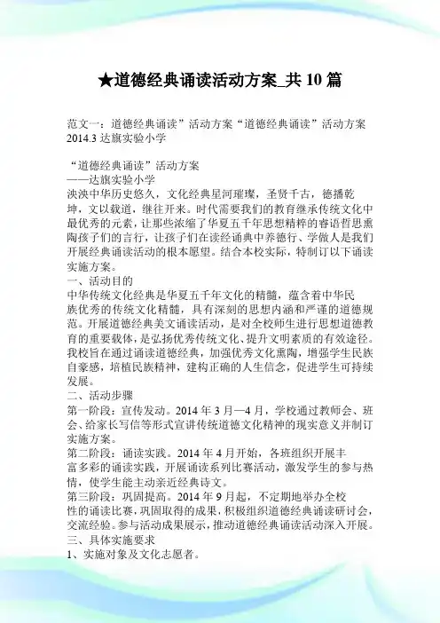 道德经典诵读活动方案_共10篇.doc
