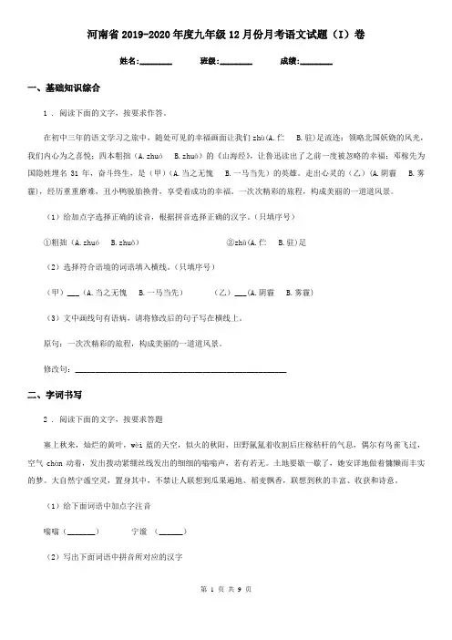 河南省2019-2020年度九年级12月份月考语文试题(I)卷