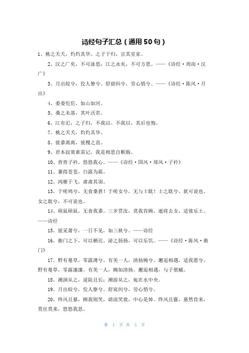 诗经句子汇总(通用50句)