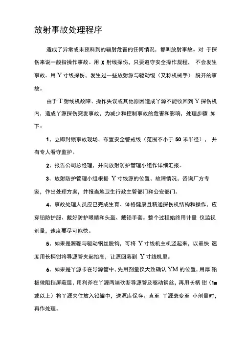 放射事故处理程序