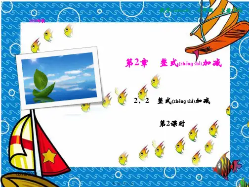 七年级数学上册 第2章 整式加减 2.2 整式加减(第2课时)课件