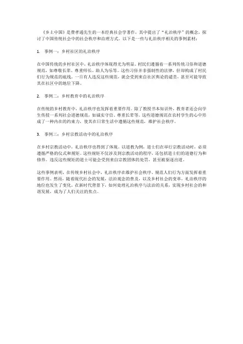 乡土中国礼治秩序事例素材