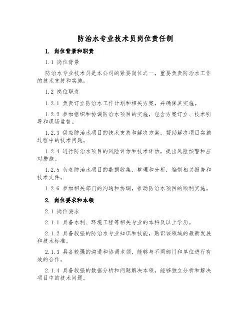 防治水专业技术员岗位责任制