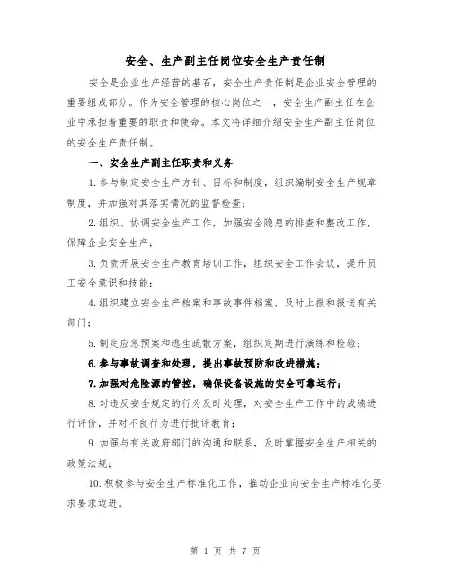 安全、生产副主任岗位安全生产责任制(4篇)