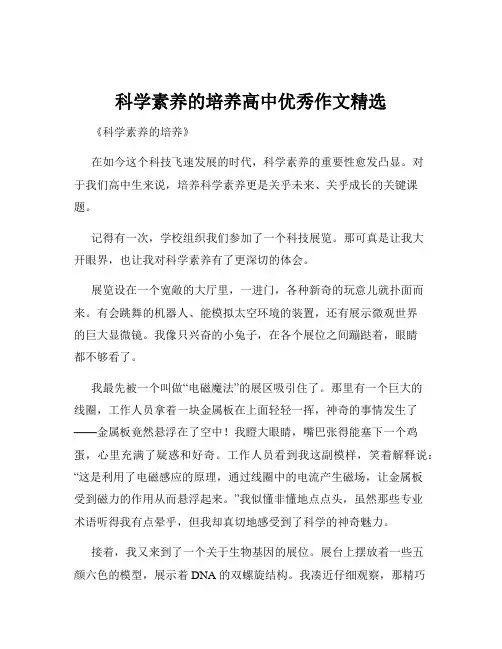 科学素养的培养高中优秀作文精选