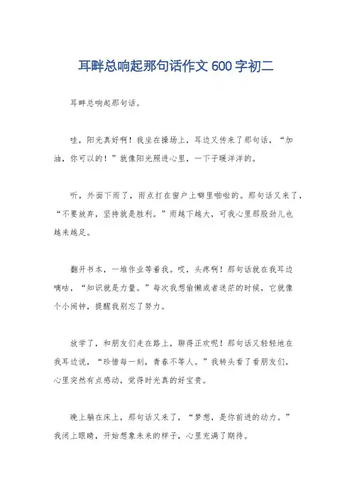 耳畔总响起那句话作文600字初二