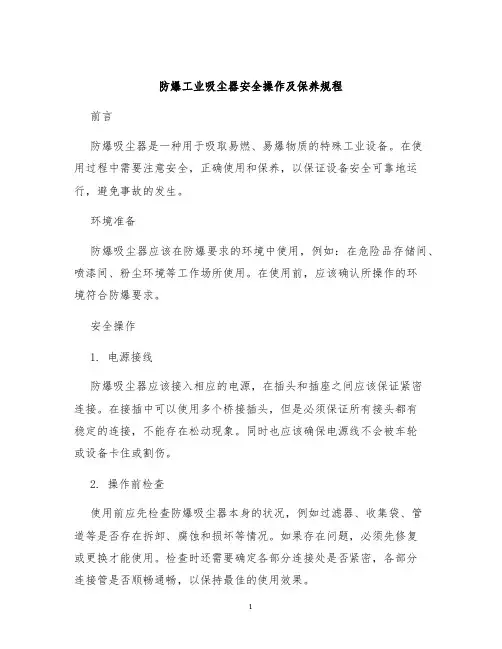 防爆工业吸尘器安全操作及保养规程