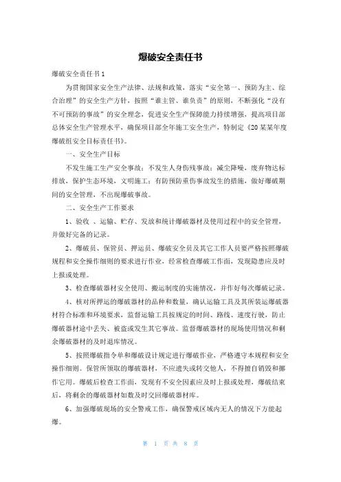 爆破安全责任书