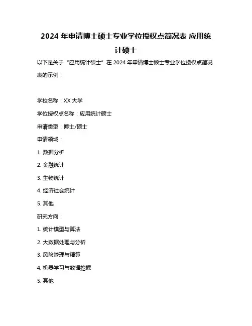 2024年申请博士硕士专业学位授权点简况表 应用统计硕士
