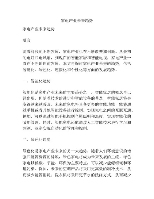 家电产业未来趋势