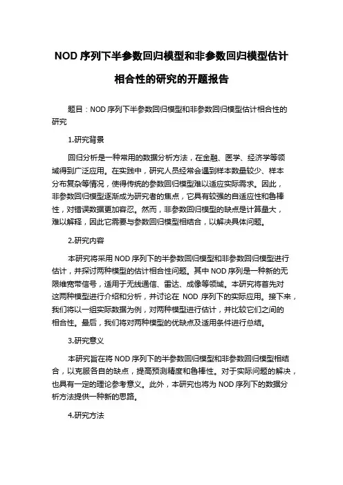 NOD序列下半参数回归模型和非参数回归模型估计相合性的研究的开题报告
