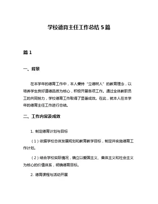 学校德育主任工作总结5篇