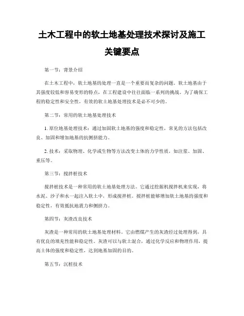 土木工程中的软土地基处理技术探讨及施工关键要点
