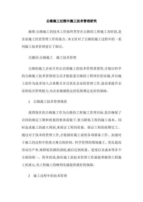 公路施工过程中施工技术管理研究