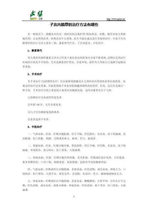 子宫内膜厚的治疗方法有哪些