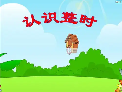 人教版一年级上《认识整时(1)》课件