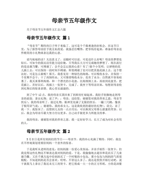 母亲节五年级作文