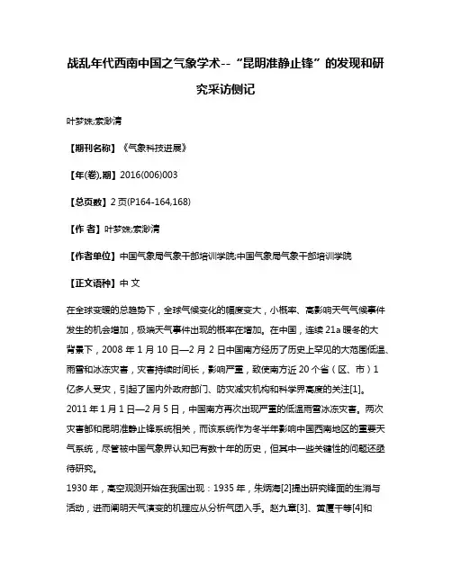 战乱年代西南中国之气象学术--“昆明准静止锋”的发现和研究采访侧记