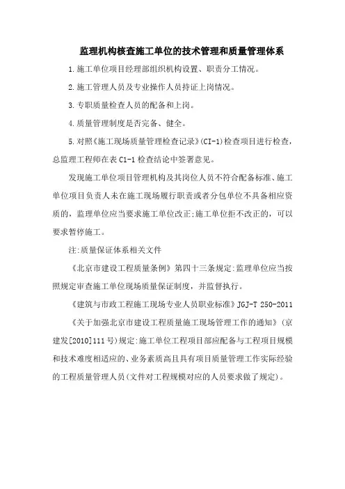 监理机构核查施工单位的技术管理和质量管理体系