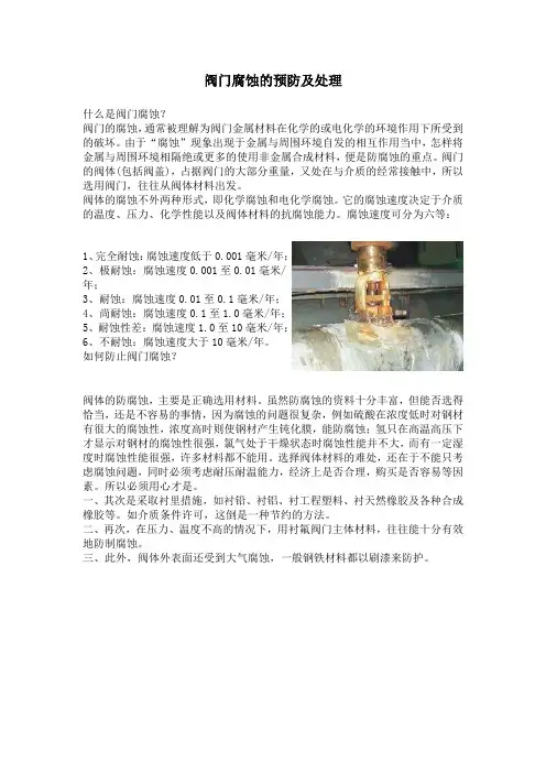阀门腐蚀的预防及处理