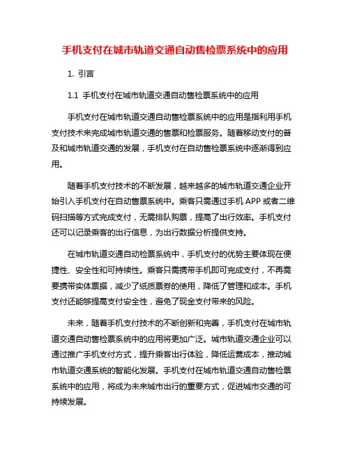 手机支付在城市轨道交通自动售检票系统中的应用