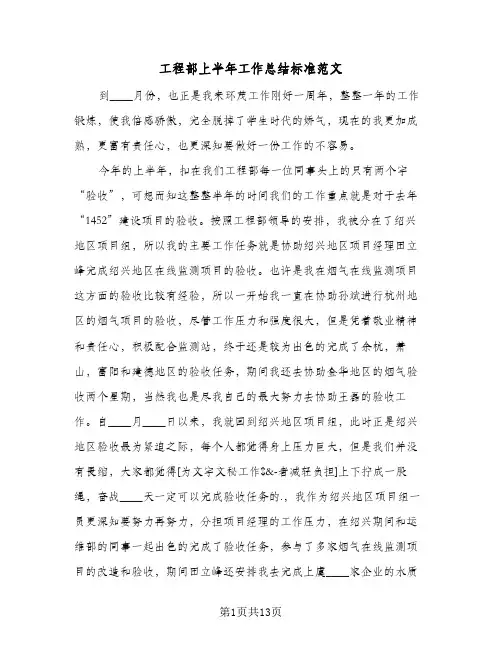 工程部上半年工作总结标准范文(6篇)