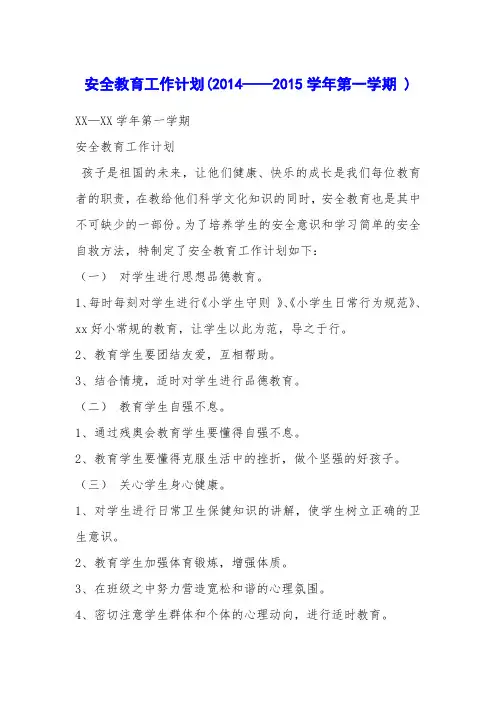安全教育工作计划(2014——2015学年第一学期 )
