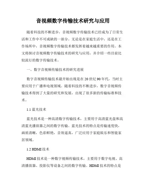 音视频数字传输技术研究与应用