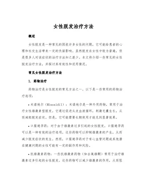女性脱发治疗方法