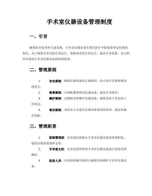 手术室仪器设备管理制度