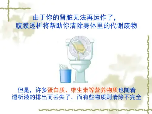 腹膜透析病人饮食指导讲解ppt课件