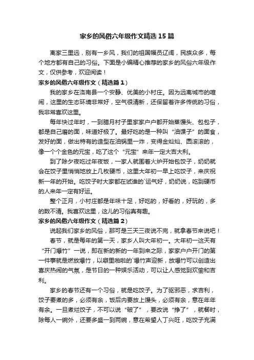家乡的风俗六年级作文精选15篇