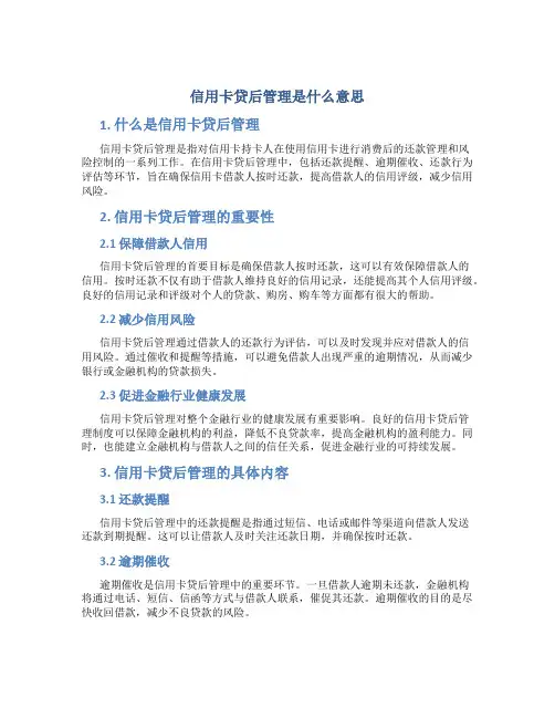 信用卡贷后管理是什么意思