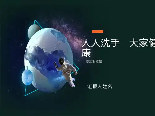 小学生手卫生知识课件