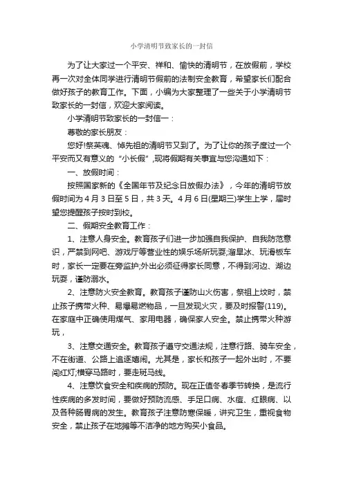 小学清明节致家长的一封信_清明节